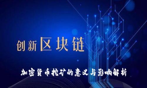 加密货币挖矿的意义与影响解析