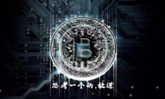 思考一个的，放进