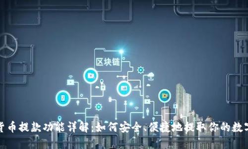 加密货币提款功能详解：如何安全、便捷地提取你的数字资产