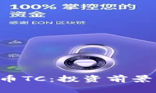 深入解析加密数字货币TC：投资前景、技术趋势与市场动态