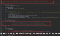 :如何连接TP钱包到SunSwap：详细指南与常见问题解
