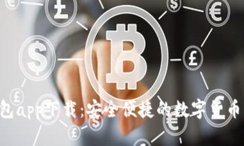 Kcash钱包app下载：安全便捷的数字货币管理工具