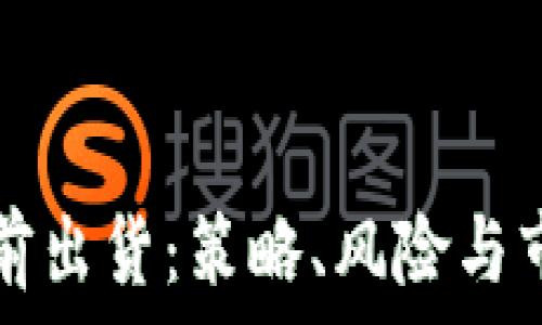  
加密货币提前出货：策略、风险与市场趋势分析