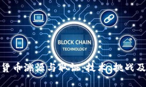 加密数字货币溯源与取证：技术、挑战及发展趋势