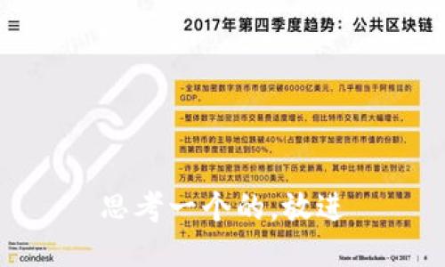 思考一个的，放进