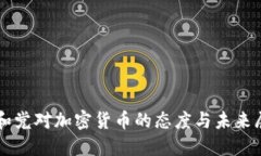 共和党对加密货币的态度