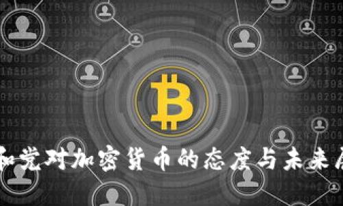 共和党对加密货币的态度与未来展望