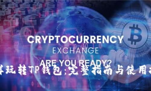 怎样玩转TP钱包：完整指南与使用技巧