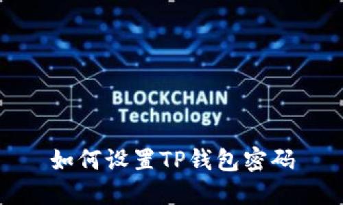如何设置TP钱包密码