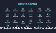 加密货币交易限制及其影