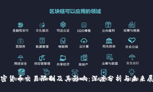 加密货币交易限制及其影响：深度分析与未来展望