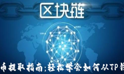 
TP钱包币提取指南：轻松学会如何从TP钱包提币