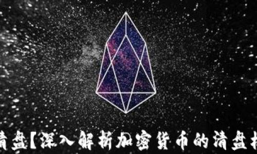 
加密货币几点清盘？深入解析加密货币的清盘机制和时机选择