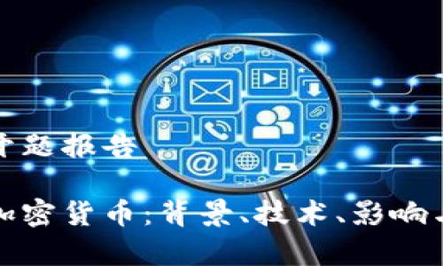 加密货币开题报告

全面解析加密货币：背景、技术、影响与未来发展