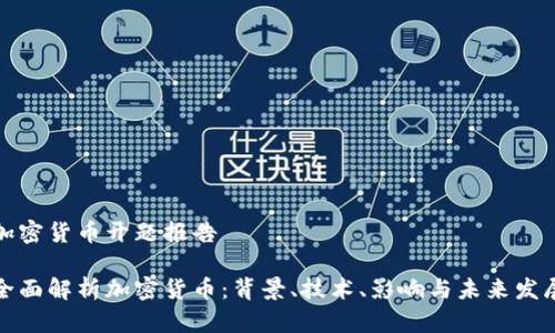 加密货币开题报告

全面解析加密货币：背景、技术、影响与未来发展