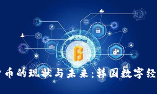 首尔加密货币的现状与未来：韩国数字经济的新动力