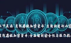 以下是为“离线存放加密