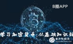 如何有效学习加密货币：从基础知识到投资技巧