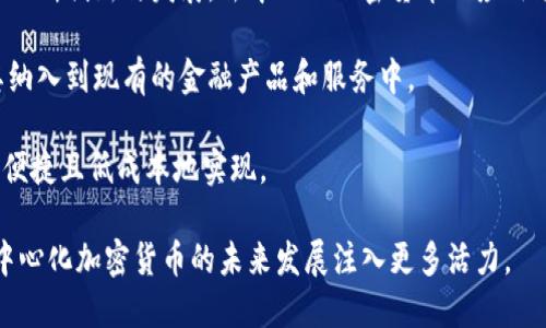 

  了解去中心化的加密货币：未来金融的新机遇 / 

关键词：

 guanjianci 去中心化, 加密货币, 区块链, 数字资产, 投资机会 /guanjianci 

---

什么是去中心化的加密货币？

去中心化的加密货币是基于区块链技术的一种数字资产，其最大的特点是没有中心化的管理机构。相较于传统货币，由于去中心化的加密货币不受任何国家或金融机构的控制，因此提供了高度的匿名性和安全性。比特币、以太坊等知名加密货币正是通过去中心化的方式，使用户能够在无需中介的情况下进行交易。

去中心化的概念起源于区块链技术。区块链是一种分布式的数据库，它允许多个参与者在一个公共的网络上对数据进行记录和验证。这种结构确保了数据的透明性与不可篡改性，使去中心化的加密货币在安全性、隐私保护以及抗审查能力方面具有明显优势。

选择去中心化的加密货币进行交易的用户，能够更自由地管理和转移他们的资产。不论是为了获得投资收益、实现价值储存，还是为了进行跨境支付，去中心化的加密货币都提供了诸多便利。这种金融新模式正在吸引越来越多的投资者和用户的目光。

去中心化加密货币的优势

去中心化的加密货币具有许多优势，包括安全性、隐私性、低交易成本等。这些优势使得去中心化的加密货币逐渐受到大众的关注。

h4安全性/h4

去中心化的加密货币依赖于区块链技术，这种技术通过加密算法将交易记录进行加密，确保信息的安全。区块链的分布式特点使得针对单一节点的攻击变得十分困难。此外，大多数加密货币使用的“工作量证明”（Proof of Work）或“权益证明”（Proof of Stake）等共识机制，进一步增强了网络的安全性。

h4隐私性/h4

传统金融系统中的交易往往需要提供大量的个人信息，而去中心化的加密货币对用户隐私保护的重视，使得用户在交易时不必公开身份信息。这意味着用户可以在保护自身隐私的前提下，自由地进行交易。

h4低交易成本/h4

去中心化的加密货币的交易通常没有中介，用户可以通过直接在区块链上进行交易来降低交易费用。与传统金融服务相比，用户在使用加密货币进行跨境支付或者微交易时，能够节省大量的费用。

h4无国界/h4

去中心化的加密货币是全球性的，任何地方的用户只要连接到互联网，就能够参与加密货币的交易。这一特点使得去中心化加密货币成为数字时代的金融工具，尤其对于没有银行账户的地区，能够极大地提升其经济活动的自由度。

去中心化加密货币的挑战

尽管有众多优势，但去中心化的加密货币在发展过程中也面临一些挑战。

h4监管问题/h4

虽然去中心化加密货币不受传统金融体系的监管，但这也导致其面临诸多不确定性。政府和监管机构对加密货币的态度各不相同，某些国家对加密货币持禁止态度，使得用户在进行投资时面临政策风险。此外，合法化进程的不确定性也给投资者带来了困扰。

h4市场波动性/h4

去中心化加密货币的市场波动性导致其作为投资工具的风险明显。相比于传统金融资产，加密货币价格波动极大，可能导致投资者面临亏损。因此，想要投资去中心化加密货币的用户需要具备相应的风险承受能力和市场分析能力。

h4技术门槛/h4

尽管越来越多的用户了解去中心化加密货币的基本概念，但要真正掌握加密货币的交易和存储仍然需要技术知识。对于初学者而言，如何安全地存储加密货币、如何进行交易等，都是一大挑战。

综上所述，去中心化的加密货币展现出了巨大的潜力和应用前景，然而也面临着一系列挑战。只有在了解其优势与瓶颈之后，投资者和用户才能更好地参与这一新兴市场。

可能相关问题

去中心化加密货币的投资风险有哪些？

投资去中心化加密货币固然有机会获利，但风险也不可忽视。首先是市场波动性。去中心化加密货币的价格容易受到市场情绪和消息面的影响，价格的剧烈波动使得投资者的资金面临较大的风险。

其次是技术风险。加密货币的底层技术复杂，而许多加密货币的投资者并不具备相关的技术背景。用户面临的风险包括交易所被黑、私钥失盗等问题。此外，由于缺乏足够的监管，加密货币市场上也不乏骗局和不法行为，给投资者带来了更多的风险。

最后是政策风险。不同国家对去中心化加密货币的态度不一，监管政策的变化可能对市场产生重大影响。例如，一国政府若决定禁止使用加密货币，可能导致该市场瞬间崩溃。因此，投资者在参与之前需充分了解相关风险并制定合理的投资策略。

如何选择合适的去中心化加密货币进行投资？

在选择合适的去中心化加密货币进行投资时，用户可以考虑以下几个方面。首先是项目的白皮书。通过阅读白皮书，可以了解到该项目的愿景、技术细节、团队背景等信息。

其次是市场表现和流动性。观察去中心化加密货币的历史价格走势、交易量等指标，可以帮助判断其市场的健康度和投资价值。同时，要选择流动性较高的加密货币，以便于买入和卖出。

然后是社区支持。一个健康的去中心化加密货币项目通常会拥有活跃的社区支持。通过社交媒体和论坛，可以了解项目的最新动态及其他投资者的看法。

最后，投资者应制定合理的投资计划和风险控制策略，避免盲目跟风。在分析了诸多因素后，选择适合自己风险承受能力的去中心化加密货币进行投资。

去中心化加密货币的使用场景有哪些？

去中心化加密货币的使用场景逐渐丰富，多年来的发展让其应用于多个行业，例如金融服务、网上支付、供应链管理等。

在金融服务方面，去中心化加密货币为全球用户提供无障碍的投资机会，使得每个人都能参与到这一新兴市场中，且无需中介机构进行管理。此外，去中心化金融（DeFi）协议的兴起，让用户能够在不依赖银行的情况下进行借贷、交易及收益投资。

在网上支付场景，去中心化的加密货币为跨境支付提供了便利。通过利用加密货币，用户能够以极低的手续费进行国际间的资金转移，尤其适合在一些缺乏金融服务的地区进行商业交易。

在供应链管理中，区块链技术和去中心化加密货币被广泛应用于追踪商品的流通路径，从而提高透明度和效率。通过区块链的不可篡改特性，企业可以确保其产品的真实来源，减少假冒伪劣商品的风险。

去中心化加密货币的监管趋势如何？

随着去中心化加密货币的日益普及，各国政府逐渐开始加强对这一领域的监管。许多国家正在制定法规来保护投资者利益，以打击洗钱、逃税及其他金融犯罪。

然而，监管的性质和方向因国家而异。部分国家，例如中国，对去中心化加密货币持严格的禁止态度，而美国和欧盟则趋向于建立相对宽松的监管环境，以促进创新。近期的一些法规不仅限制币发行，还涉及到交易所的注册要求和消费者保护措施。

预计未来监管趋势将朝着统一与协调的方向发展，推动各国在监管政策上实现共识，从而为去中心化加密货币的健康发展提供保障。因此，投资者在进行投资前不仅要关注市场动态，也要保持对相关政策变化的敏感性。

去中心化加密货币的未来展望如何？

展望未来，去中心化加密货币有望在全球金融系统中扮演越来越重要的角色。随着人们对数字资产的接受程度提高，加之区块链技术的不断创新与发展，去中心化加密货币的应用场景将进一步扩展。

首先，去中心化加密货币可能在传统金融体系中实现更加广泛的融合。各大金融机构可能会逐步认识到加密货币带来的优势，尝试将其纳入到现有的金融产品和服务中。

其次，新的去中心化金融（DeFi）应用将不断涌现。人们会在去中心化融资平台上进行资本运作，借贷、交易、保险等金融服务将得以更加便捷且低成本地实现。

最后，随着区块链技术的进一步发展，去中心化加密货币的安全性和隐私保护将持续提高，用户体验将得到显著改善。这一切都将为去中心化加密货币的未来发展注入更多活力。

从各方面来看，去中心化加密货币展现了巨大潜力与机遇，但用户在参与时仍需全面考量其投资决策，合理评估相关风险。无论是作为投资工具，还是新的金融应用，去中心化加密货币都将为未来的金融世界带来深刻的变革。