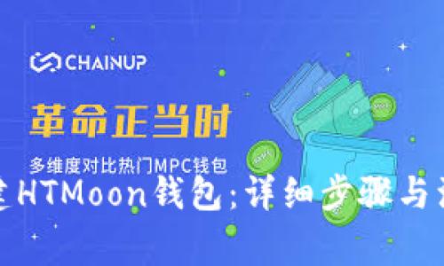 如何创建HTMoon钱包：详细步骤与注意事项