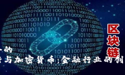 思考一个的
梅隆银行与加密货币:金融行业的创新与挑战