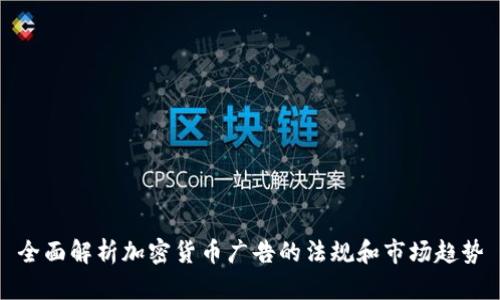 全面解析加密货币广告的法规和市场趋势