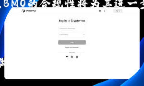 biao ti加密货币BMO：全面解析与投资前景/biao ti
加密货币, BMO, 投资, 区块链, 数字资产/guanjianci

随着金融科技的不断发展，加密货币已逐渐成为一种新兴的资产类别，而BMO（Block Money Online）作为其中的一员，引起了投资者的广泛关注。BMO不仅是一种数字货币，它还代表了区块链技术的创新和应用。本文将对BMO进行全面解析，从其背后的技术、市场表现、投资前景等多方面进行探讨，并回答与BMO相关的五个重要问题，以帮助读者深入了解这一加密货币的价值。

一、BMO的基本概念与技术背景
BMO，即Block Money Online，是一种基于区块链技术的去中心化数字货币。其基础构架利用了区块链的不可篡改和分布式账本的特性，确保交易的安全性和透明性。

从技术的角度来看，BMO采用了类似于比特币的工作量证明机制，但在复杂性和效率上进行了。它结合了智能合约的功能，这意味着除了进行传统的货币交易外，它还支持各种去中心化应用（DApps）的开发。

在BMO的系统中，用户通过他的数字钱包进行交易，这些交易被记录在公共的分布式账本上，每个交易都会经过网络中多台计算机的验证，确保其合法性。此外，BMO团队也致力于定期更新和系统，以保证其性能和安全性，力求让用户在使用BMO时得到最快速的体验。

二、BMO的市场表现
BMO自推出以来，其市场表现可谓引人瞩目。尽管它在加密货币市场中相比比特币和以太坊这样的巨头还处于较小的市值，但其增速和潜力不容小觑。根据市场数据，BMO在过去一年的交易量逐渐攀升，从最初的几千美元日交易量，逐步到目前的几百万美元，显示出越来越多的用户参与。

影响BMO市场表现的因素多种多样，包括市场需求、社区支持、技术进步等。特别是BMO背后开发团队的活动，包括新功能的上线、与其他区块链项目的合作等，都会对其价格产生直接影响。此外，整体的市场环境，如比特币的价格波动，也会对BMO的市场表现形成强大的影响。

三、BMO的投资前景
对于任何投资者来说，了解某一数字资产的投资前景至关重要。BMO作为一个新兴的加密货币，其未来充满了不确定性，但也蕴藏着众多机会。

投资BMO的一个主要亮点是其潜在的高回报。许多早期的投资者在购买BMO时以相对较低的价格入场，随着其市场认可度的提升，投资回报也相应增加。此外，BMO团队对未来发展的愿景，以及其致力于技术革新的决心，让许多人对其长期价值抱有信心。

当然，投资BMO也存在一定的风险，例如市场波动性、技术风险、法律监管等。投资者在考虑投资前，必须对自己的风险承受能力有清晰的认识，建议在投资前做好足够的市场研究和风险评估。

相关问题解析

问题一：BMO与其他主流加密货币相比有哪些优势？
BMO与其他加密货币相比，具备多方面的优势。首先，在技术方面，BMO采用了的区块链结构，交易处理速度更快，且其智能合约功能使得DApps的开发更为便捷。与以太坊等主流加密货币相比，它在处理复杂交易时的表现更为出色。

其次，BMO的社区支持强大，项目团队与用户之间的互动频繁，定期举办线上会议，保障用户意见被有效采纳。这种机制增强了用户的参与感和黏性，从而进一步促进了BMO生态的良性发展。

最后，BMO的市场流通性正在逐步提升，随着越来越多的交易所上线BMO，投资者获取流动性和交易机会的途径也在不断增加。相较于一些小型加密货币，BMO在这方面的表现显然优于它们，增加了其作为投资的吸引力。

问题二：如何安全地进行BMO投资？
进行BMO投资时，安全性是最重要的考量因素之一。首先，选择一个安全可靠的交易所是关键。确保所选择的交易所具备良好的口碑、安全措施（如双重认证）以及合规性，这样可以大大降低受到黑客攻击的风险。

其次，投资者应当考虑使用私人钱包存储BMO，而非在交易所留存大量资产。私人钱包能够为用户提供更高层次的安全性，特别是硬件钱包，因其离线存储的特性，降低了资金被盗的风险。

此外，投资者还需时刻关注市场动态和技术更新，以便及时采取相应措施。例如，定期更换密码、启用必要的保护功能等。此外，进行投资时应控制投资额度，避免因市场波动而造成巨大的经济损失。

问题三：BMO的技术创新有哪些前景？
BMO的技术创新在加密货币领域中也具有相当重要的推动作用。随着区块链技术的不断发展，BMO团队致力于不断迭代和更新其协议。未来，BMO可能会在可扩展性、安全性等方面实现更大的技术突破，例如引进更高效的共识机制以提升交易速度和降低成本。

智能合约的不断升级也为BMO的发展提供了更多可能，未来的DApps将会更加丰富，满足用户的多样化需求。此外，BMO计划引入隐私保护功能，以应对当前市场对用户隐私日益增长的重视。

另外，BMO与其他区块链项目之间的合作，也是技术创新的重要途径。通过交叉应用和资源共享，BMO能够借鉴其他项目的成功经验，提高自身技术水平。这样的合作无疑将增强BMO的市场竞争力，推动其生态系统更快发展。

问题四：BMO的社区建设与用户参与度
BMO成功的关键因素之一是其强大的社区建设与用户参与度。管理团队定期发布功能更新和技术路线图，保持用户对项目的透明度和信任度。通过建立在线论坛、社交媒体群组等渠道，BMO团队鼓励用户对项目进行反馈和建议，从而提高用户的参与感。

此外，BMO还计划举办各种线上线下活动，包括AMA（Ask Me Anything）会议、投资者见面会等，以加强与用户的互动。这种方式不仅增加了用户的黏性，还能带动更多新用户的加入。

再者，BMO还致力于通过教育培训来提高用户对区块链技术的理解，帮助用户更好地参与到生态中来。通过丰富的学习资料，用户不仅能清楚地了解BMO的操作方式，还能对区块链行业产生更深入的见解，这将进一步推动BMO的发展。

问题五：未来BMO的发展趋势预测
未来，BMO的发展趋势较为乐观。从产业链的发展来看，BMO在多个方向上都有潜力可挖掘。其技术基础日臻完善，将可能实现更多的场景应用，如金融、物流和供应链等领域。

随着全球对数字资产的认知提升，BMO作为一种流通通证，可能会被更多行业所接受。这也意味着其市场需求将随之增长，并推动其价格上涨。而在法律法规日渐完善的背景下，BMO的合规性将为其进一步发展提供保障。

在市场竞争激烈的环境中，BMO还需不断创新、增强自身竞争力。因此，长期来看，BMO将有望实现更强的市场定位，吸引更多的投资者，推动其价格向上发展。

综合上述分析，BMO作为一种新兴的加密货币，其未来发展潜力巨大，但同时投资风险也不可忽视。希望本文能够为对BMO感兴趣的投资者提供参考，帮助其在加密货币市场中做出明智的决策。