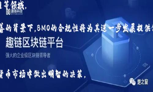 biao ti加密货币BMO：全面解析与投资前景/biao ti
加密货币, BMO, 投资, 区块链, 数字资产/guanjianci

随着金融科技的不断发展，加密货币已逐渐成为一种新兴的资产类别，而BMO（Block Money Online）作为其中的一员，引起了投资者的广泛关注。BMO不仅是一种数字货币，它还代表了区块链技术的创新和应用。本文将对BMO进行全面解析，从其背后的技术、市场表现、投资前景等多方面进行探讨，并回答与BMO相关的五个重要问题，以帮助读者深入了解这一加密货币的价值。

一、BMO的基本概念与技术背景
BMO，即Block Money Online，是一种基于区块链技术的去中心化数字货币。其基础构架利用了区块链的不可篡改和分布式账本的特性，确保交易的安全性和透明性。

从技术的角度来看，BMO采用了类似于比特币的工作量证明机制，但在复杂性和效率上进行了。它结合了智能合约的功能，这意味着除了进行传统的货币交易外，它还支持各种去中心化应用（DApps）的开发。

在BMO的系统中，用户通过他的数字钱包进行交易，这些交易被记录在公共的分布式账本上，每个交易都会经过网络中多台计算机的验证，确保其合法性。此外，BMO团队也致力于定期更新和系统，以保证其性能和安全性，力求让用户在使用BMO时得到最快速的体验。

二、BMO的市场表现
BMO自推出以来，其市场表现可谓引人瞩目。尽管它在加密货币市场中相比比特币和以太坊这样的巨头还处于较小的市值，但其增速和潜力不容小觑。根据市场数据，BMO在过去一年的交易量逐渐攀升，从最初的几千美元日交易量，逐步到目前的几百万美元，显示出越来越多的用户参与。

影响BMO市场表现的因素多种多样，包括市场需求、社区支持、技术进步等。特别是BMO背后开发团队的活动，包括新功能的上线、与其他区块链项目的合作等，都会对其价格产生直接影响。此外，整体的市场环境，如比特币的价格波动，也会对BMO的市场表现形成强大的影响。

三、BMO的投资前景
对于任何投资者来说，了解某一数字资产的投资前景至关重要。BMO作为一个新兴的加密货币，其未来充满了不确定性，但也蕴藏着众多机会。

投资BMO的一个主要亮点是其潜在的高回报。许多早期的投资者在购买BMO时以相对较低的价格入场，随着其市场认可度的提升，投资回报也相应增加。此外，BMO团队对未来发展的愿景，以及其致力于技术革新的决心，让许多人对其长期价值抱有信心。

当然，投资BMO也存在一定的风险，例如市场波动性、技术风险、法律监管等。投资者在考虑投资前，必须对自己的风险承受能力有清晰的认识，建议在投资前做好足够的市场研究和风险评估。

相关问题解析

问题一：BMO与其他主流加密货币相比有哪些优势？
BMO与其他加密货币相比，具备多方面的优势。首先，在技术方面，BMO采用了的区块链结构，交易处理速度更快，且其智能合约功能使得DApps的开发更为便捷。与以太坊等主流加密货币相比，它在处理复杂交易时的表现更为出色。

其次，BMO的社区支持强大，项目团队与用户之间的互动频繁，定期举办线上会议，保障用户意见被有效采纳。这种机制增强了用户的参与感和黏性，从而进一步促进了BMO生态的良性发展。

最后，BMO的市场流通性正在逐步提升，随着越来越多的交易所上线BMO，投资者获取流动性和交易机会的途径也在不断增加。相较于一些小型加密货币，BMO在这方面的表现显然优于它们，增加了其作为投资的吸引力。

问题二：如何安全地进行BMO投资？
进行BMO投资时，安全性是最重要的考量因素之一。首先，选择一个安全可靠的交易所是关键。确保所选择的交易所具备良好的口碑、安全措施（如双重认证）以及合规性，这样可以大大降低受到黑客攻击的风险。

其次，投资者应当考虑使用私人钱包存储BMO，而非在交易所留存大量资产。私人钱包能够为用户提供更高层次的安全性，特别是硬件钱包，因其离线存储的特性，降低了资金被盗的风险。

此外，投资者还需时刻关注市场动态和技术更新，以便及时采取相应措施。例如，定期更换密码、启用必要的保护功能等。此外，进行投资时应控制投资额度，避免因市场波动而造成巨大的经济损失。

问题三：BMO的技术创新有哪些前景？
BMO的技术创新在加密货币领域中也具有相当重要的推动作用。随着区块链技术的不断发展，BMO团队致力于不断迭代和更新其协议。未来，BMO可能会在可扩展性、安全性等方面实现更大的技术突破，例如引进更高效的共识机制以提升交易速度和降低成本。

智能合约的不断升级也为BMO的发展提供了更多可能，未来的DApps将会更加丰富，满足用户的多样化需求。此外，BMO计划引入隐私保护功能，以应对当前市场对用户隐私日益增长的重视。

另外，BMO与其他区块链项目之间的合作，也是技术创新的重要途径。通过交叉应用和资源共享，BMO能够借鉴其他项目的成功经验，提高自身技术水平。这样的合作无疑将增强BMO的市场竞争力，推动其生态系统更快发展。

问题四：BMO的社区建设与用户参与度
BMO成功的关键因素之一是其强大的社区建设与用户参与度。管理团队定期发布功能更新和技术路线图，保持用户对项目的透明度和信任度。通过建立在线论坛、社交媒体群组等渠道，BMO团队鼓励用户对项目进行反馈和建议，从而提高用户的参与感。

此外，BMO还计划举办各种线上线下活动，包括AMA（Ask Me Anything）会议、投资者见面会等，以加强与用户的互动。这种方式不仅增加了用户的黏性，还能带动更多新用户的加入。

再者，BMO还致力于通过教育培训来提高用户对区块链技术的理解，帮助用户更好地参与到生态中来。通过丰富的学习资料，用户不仅能清楚地了解BMO的操作方式，还能对区块链行业产生更深入的见解，这将进一步推动BMO的发展。

问题五：未来BMO的发展趋势预测
未来，BMO的发展趋势较为乐观。从产业链的发展来看，BMO在多个方向上都有潜力可挖掘。其技术基础日臻完善，将可能实现更多的场景应用，如金融、物流和供应链等领域。

随着全球对数字资产的认知提升，BMO作为一种流通通证，可能会被更多行业所接受。这也意味着其市场需求将随之增长，并推动其价格上涨。而在法律法规日渐完善的背景下，BMO的合规性将为其进一步发展提供保障。

在市场竞争激烈的环境中，BMO还需不断创新、增强自身竞争力。因此，长期来看，BMO将有望实现更强的市场定位，吸引更多的投资者，推动其价格向上发展。

综合上述分析，BMO作为一种新兴的加密货币，其未来发展潜力巨大，但同时投资风险也不可忽视。希望本文能够为对BMO感兴趣的投资者提供参考，帮助其在加密货币市场中做出明智的决策。