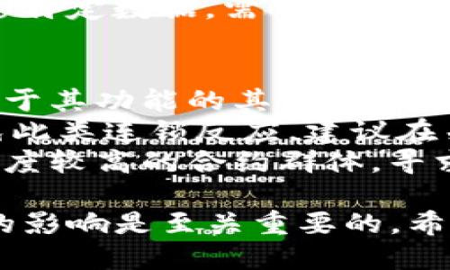 tiaotiTP钱包智能合约关闭指南/tiaoti  
TP钱包, 智能合约, 关闭合约, 区块链, 加密货币/guanjianci  

在区块链和加密货币的世界里，智能合约成为了重要的组成部分。它们通过自动执行合约条款，向用户提供更高的透明度和效率。然而，当合约不再需要时，如何安全地关闭它们也是一个重要的课题。本文将详细探讨TP钱包中的智能合约关闭方法，并回答与此相关的多个问题。  

1. 什么是智能合约？  
智能合约是存储在区块链上的计算机程序，它们被配置为在特定条件下自动执行合约条款。智能合约是去中心化的，这意味着一旦部署，就没有单一的控制者能够对其进行修改或删除。TP钱包是一款数字资产钱包，支持多种区块链资产，用户可以通过TP钱包创建和管理智能合约。  
智能合约的优点包括降低成本、减少信任需求和实现自动化。一些应用，如去中心化金融（DeFi）、非同质化代币（NFT）市场等，都是基于智能合约构建的。但这些合约也可能存在风险，例如代码漏洞或不当使用，如果用户希望关闭一个不再需要的智能合约，理解其关闭流程是重要的。  

2. TP钱包智能合约的创建与管理  
在TP钱包，创建智能合约通常涉及几个步骤：首先是编写合约的代码，其次是对代码进行测试，最后部署合约。TP钱包提供了一些工具，可以帮助用户管理已创建的合约，包括查看合约状态、与合约进行交互以及关闭合约。  
智能合约的管理也包括与合约的交互，用户可以执行某些操作来修改合约的状态，或返回合约的某些信息。在日常使用中，用户可能会创建多个智能合约，因此管理这些合约的复杂性可能逐渐增加。了解如何关闭不再需要的合约，在某种程度上能够帮助用户更好地管理其数字资产。  

3. TP钱包中的智能合约如何关闭  
关闭TP钱包中的智能合约实际上是未分配或未激活的状态。在区块链中，虽然智能合约的代码是不可更改的，但可以采取一些步骤来使合约无法再被使用。例如，许多智能合约设计师在创建合约时会添加一个“关闭”或“暂停”功能，使得合约的某些功能可以被暂时禁用。  
在TP钱包中，智能合约的关闭过程通常涉及以下几步：  
ul  
  li**检查合约的所有权**：确保您是合约的创建者或拥有管理权限。/li  
  li**调用关闭函数**：如果合约设计中包含关闭或暂停功能，应调用该功能。通常会有一个公开函数可以执行此操作。/li  
  li**确认交易**：关闭合约后，确认该交易在区块链上成功完成。您可以在区块浏览器中查看交易记录。/li  
/ul  
然而，需要注意的是，如果一个合约没有设计成可以关闭，或者没有相关操作，用户将无法直接关闭合约。此时，只能通过技术手段对合约做出限制，比如不再与之交互。围绕智能合约的设计与编写，一定要提前进行规划，确保后期的维护和管理。  

4. 关闭智能合约需要注意的事项  
在关闭TP钱包中的智能合约时，用户应考虑几个关键因素以避免潜在的问题：  
ul  
  li**合约状态**：关闭合约前，用户需确保合约没有未完成的交易或责任。如果合约在关闭前处理不当，可能导致资金损失。/li  
  li**合约设计**：一些合约在设计时无法进行关闭或暂停操作。用户应检查合约代码，确保合约具有关闭机制。/li  
  li**多签名合约**：如果使用多签名合约，用户需要确保所有相关方都同意并参与关闭操作。/li  
  li**资产清算**：关闭合约后，这些合约内的资产是否能被成功转移或清算是需要重点关注的事项，确保资产安全。/li  
  li**合规性**：在某些地区，关闭智能合约可能涉及法律合规问题，用户应了解相关法律法规。/li  
/ul  
在关闭智能合约之前，用户可以考虑备份所有相关数据和交易记录，以防万一。此外，可以咨询专业技术支持，以确保关闭操作的安全和有效。  

5. 问题与解答  
对于希望关闭TP钱包中智能合约的用户，可能会有若干相关问题，下面将解答这些常见问题。  

问题一：我如何知道我的智能合约是否可以关闭？  
要确定一个智能合约是否可以关闭，用户首先需要查看合约的源代码。这通常要求用户具备一定的编程理解能力，特别是对 Solidity 等智能合约编程语言的了解。然而，对于非技术用户，最方便的方法是使用TP钱包内置的功能来查看合约状态。  
如果合约设计者在合约中设置了关闭或暂停机制，可以寻找类似于“close”或“pause”的函数。如果合约中没有这些函数，说明合约无法被关闭。此外，用户可以在区块链浏览器中找到合约的部署信息，确认合约的状态和类型。  
有些智能合约可能在设计时考虑到未来的灵活性，会包含紧急停止的功能。这通常用于安全目的，以防合约遭受攻击或出错。这种合约通常会设有管理权限，只有合约所有者或特定的身份可以调用这些功能。  

问题二：关闭智能合约后，我的资产会怎么处理？  
关闭智能合约后，合约内的资产处理情况取决于合约的设计。如果合约设计中已经设置了关闭时自动转移资产的逻辑，那么在关闭合约时，资产将被转移到您预设的地址。如果没有这样的逻辑，则资产会继续保持在合约中，无法再进行互动。  
建议用户在关闭合约前，提前进行资产清算。可以通过与合约进行交互，手动提取合约中的资产，并确保在关闭前将所有资产转移到安全的地址。strong从安全性考虑，确保在转移资产的过程中不将其置于风险中，同时避免在关闭合约时出现意外损失。/strong  
在某些情况下，用户可以通过去中心化交易所（DEX）或其他平台，与合约进行交易，以迅速流动性地处理合约内的资产。操作时需遵循DApp或钱包的指示，确保所有步骤安全有效。  

问题三：关闭合约的过程是否需要手续费？  
关闭合约的过程是否需要手续费，具体取决于区块链网络的设计。在大多数基于以太坊的区块链上，执行任何智能合约功能都可能涉及计算gas费用，这意味着关闭合约时也通常需支付一定的手续费。  
在TP钱包中，用户在调用关闭合约的相关函数时，应准备相应的ETH或其他网络所需的代币以支付手续费。请注意，手续费的费用波动较大，因此在合约关闭时应检查当前的手续费价格，确保有足够的代币余额支付。  
值得一提的是，有些区块链可能会提供动态手续费机制，以激励用户在网络低执忙时进行交易。了解手续费的构成及如何计算，可以帮助您更合理地预算关闭合约所需的成本。  

问题四：如果我关闭了合约，如何重新启用它？  
绝大多数区块链智能合约在设计时均为不可变的。一旦合约被关闭或暂停，其状态将不可逆转。如果合约具有暂停机制和重新启用的选项，通常会有一个可以尝试启用的函数来恢复合约的功能。  
然而，对于不具备此功能的合约，用户关闭后将无法再次启用。在关闭合约之前，建议仔细评估合约的作用及存在的必要性，确保关闭后的决策是符合长期利益的。一旦确认合约不再需要，可以关闭它，并考虑重新发布一个新的合约来替代它，但这需要重新进行合约开发和部署。  
在某些情况下，用户可以创建新的合约来实现之前合约的功能，这样即便旧合约被关闭，新合约依然能够保持相似的生态。如需迁移特定数据，需确保数据可以获取，并谨慎操作以保留必要的信息。  

问题五：智能合约关闭会影响其他合约吗？  
关闭某个智能合约是否影响其他合约，视具体合约的设计而定。如果一个合约与其他合约具有交互关系，关闭该合约可能导致依赖于其功能的其他合约失效或无法正常运作。考虑合约间的关系是非常重要的。  
例如，在DeFi中，一个合约可能是另一个合约的资金池，若关闭了资金池合约，依赖于该池的借贷、交换等操作将受到影响。为了避免此类连锁反应，建议在关闭合约前进行全面的合约互依性分析，确保关闭操作不会对整体生态造成任何功能障碍。  
在某些情况下，智能合约可能受到钱包或协议的限制得到适用性的治理或合约设置，但需确保整体生态系统的稳定运行。对于复杂度较高的合约群体，寻求专业的区块链开发者的顾问意见将非常有利于理解合约之间的关系与影响。  

综上所述，TP钱包中的智能合约关闭是一项复杂且需要谨慎处理的操作。了解合约如何设计，资产如何处理，以及关闭后可能产生的影响是至关重要的。希望本文能为您提供实用的指导，帮助您安全有效地关闭智能合约。