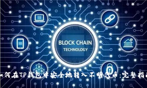 如何在TP钱包中安全地转入不明代币：完整指南