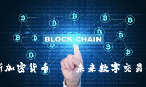 沃达斯加密货币——未来数字交易的新星