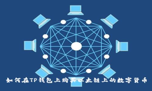 如何在TP钱包上购买以太链上的数字货币