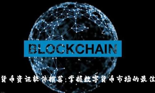 加密货币资讯软件推荐：掌握数字货币市场的最佳工具