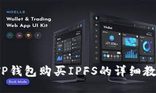  TP钱包购买IPFS的详细教程