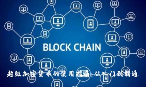 超级加密货币的使用指南：从入门到精通
