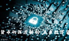 Libra 加密货币的深度解析