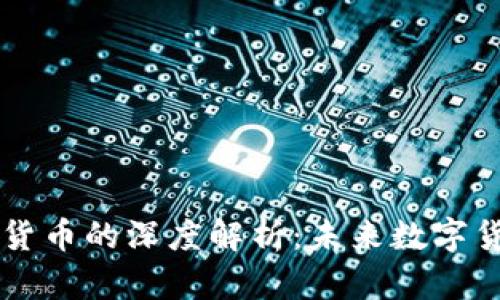 Libra 加密货币的深度解析：未来数字货币的新希望