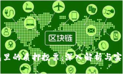 TP钱包里的质押投票：深入解析与实用指南