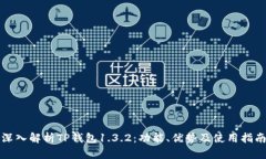 深入解析TP钱包1.3.2：功能