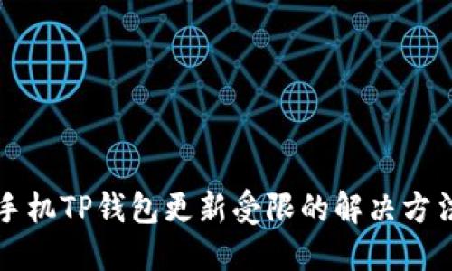 华为手机TP钱包更新受限的解决方法详解