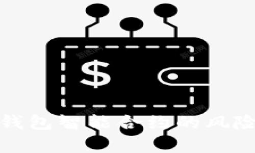 深入分析TP钱包智能合约的风险与防范措施