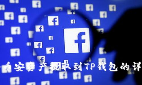 如何将币安资产提取到TP钱包的详细指南