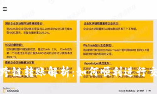 TP钱包跨链转账解析：如何顺利进行交易处理