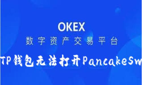 如何解决TP钱包无法打开PancakeSwap的问题