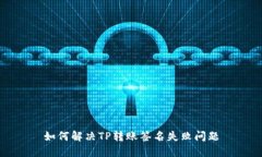 如何解决TP转账签名失败问