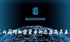 爱尔兰内阁对加密货币的