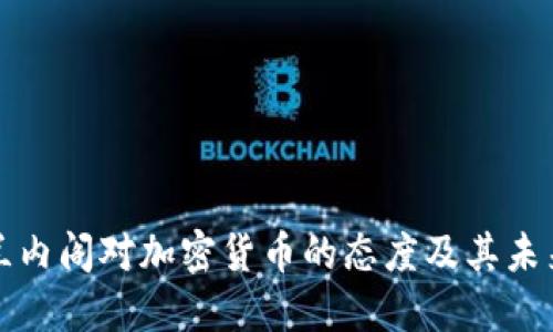 爱尔兰内阁对加密货币的态度及其未来发展