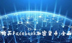 如何购买Facebook加密货币：