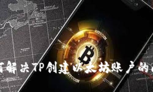 如何解决TP创建以太坊账户的问题