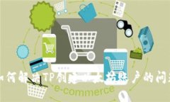 如何解决TP创建以太坊账户